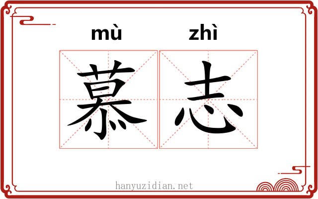 慕志