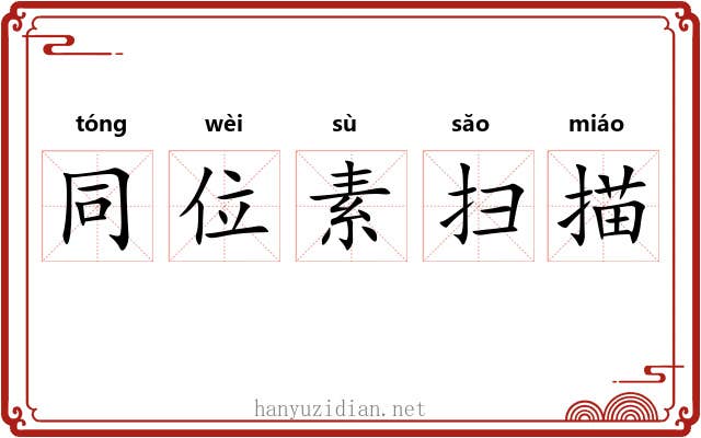 同位素扫描 同位素扫描