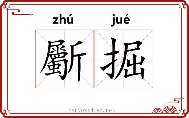 斸掘