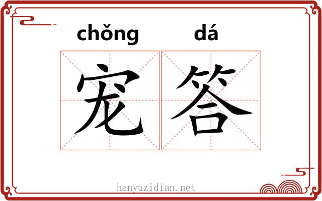 宠答