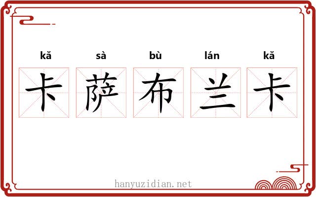 卡萨布兰卡 卡萨布兰卡