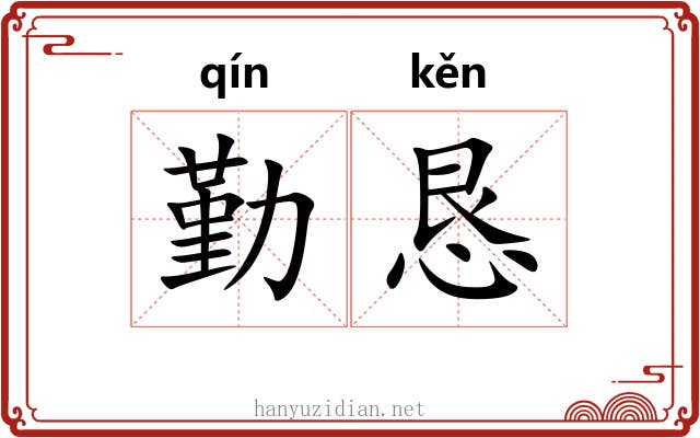 勤恳