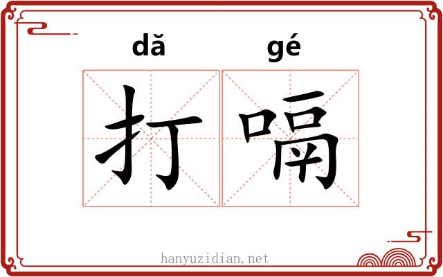 打嗝 打嗝