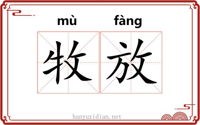 牧放