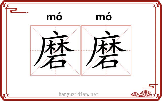 磨磨 磨磨