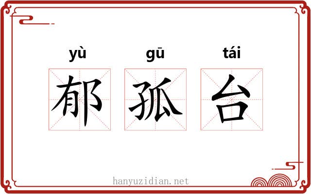 郁孤台