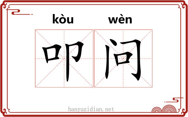 叩问