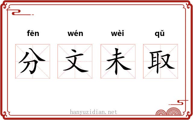 分文未取 分文未取