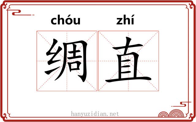 绸直 绸直