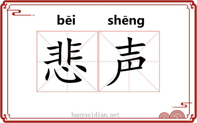 悲声
