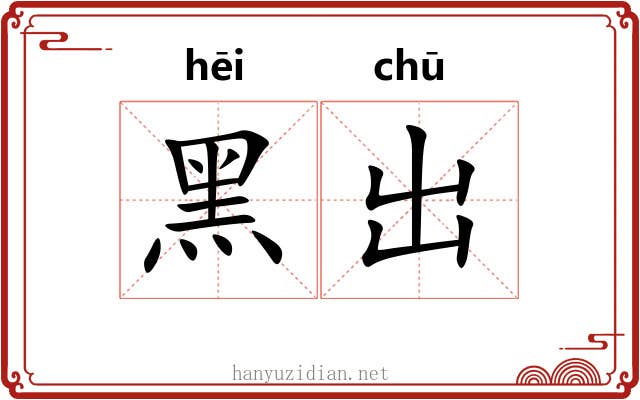 黑出