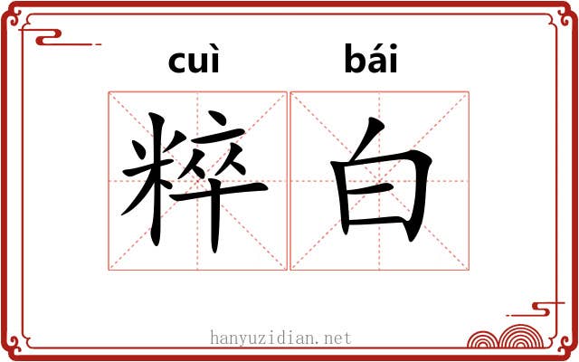 粹白 粹白