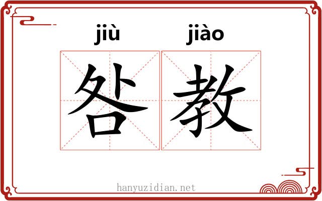 咎教