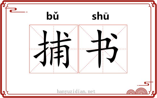 捕书