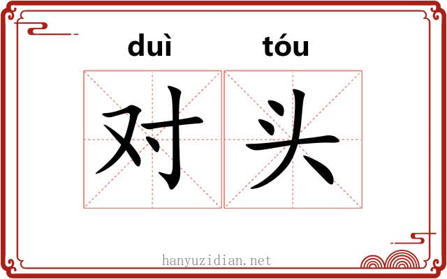对头 对头