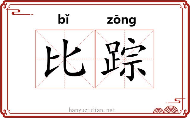 比踪
