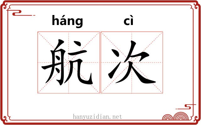 航次