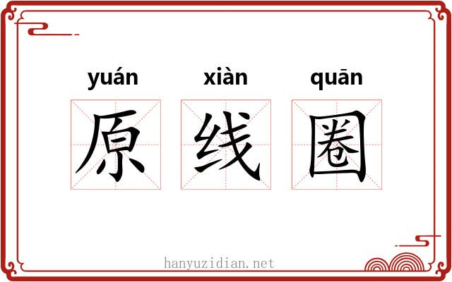 原线圈 原线圈