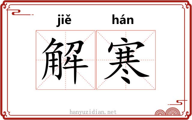 解寒