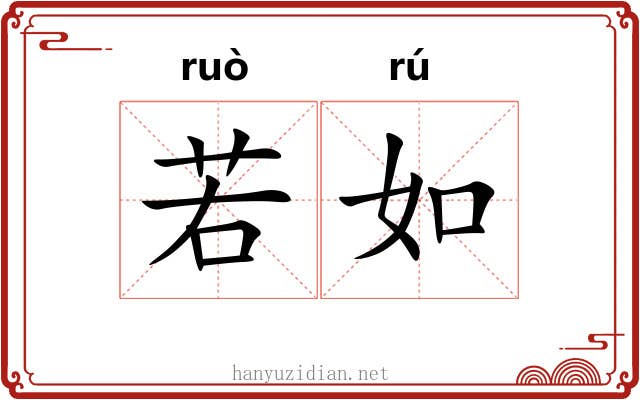 若如