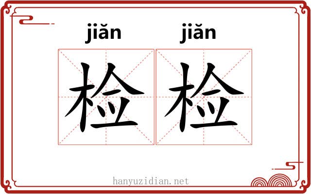 检检