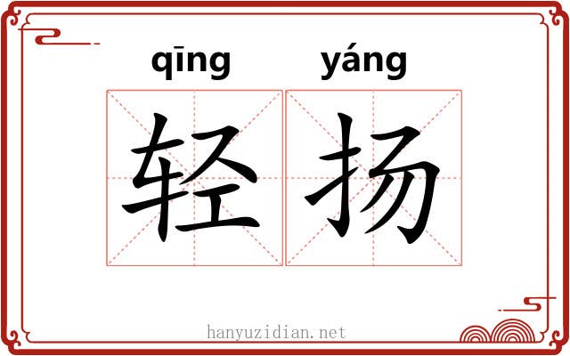 轻扬 轻扬