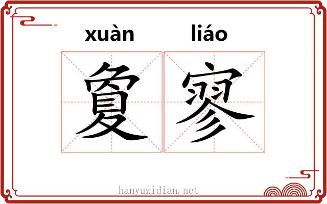 夐寥