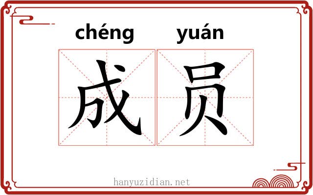 成员 成员