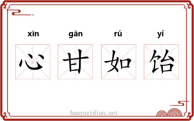 心甘如饴