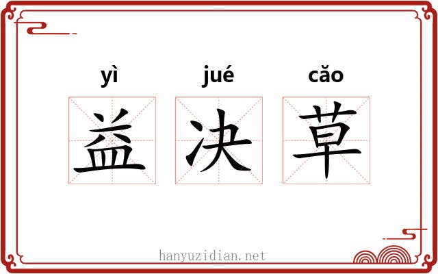益决草 益决草