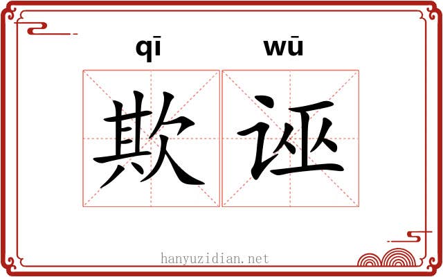 欺诬