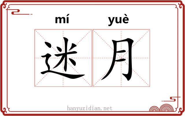 迷月