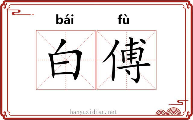 白傅 白傅