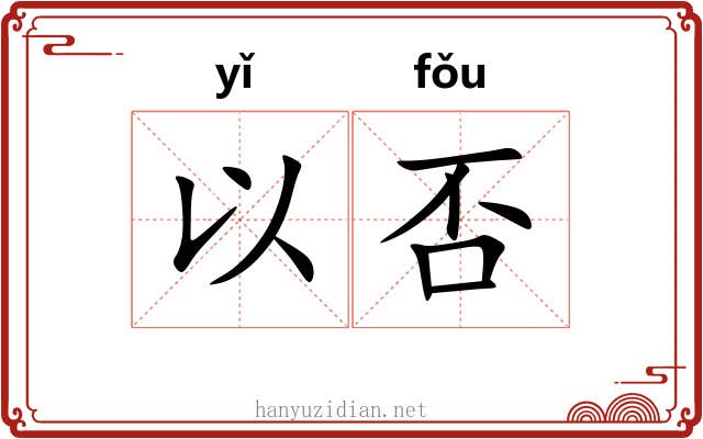 以否