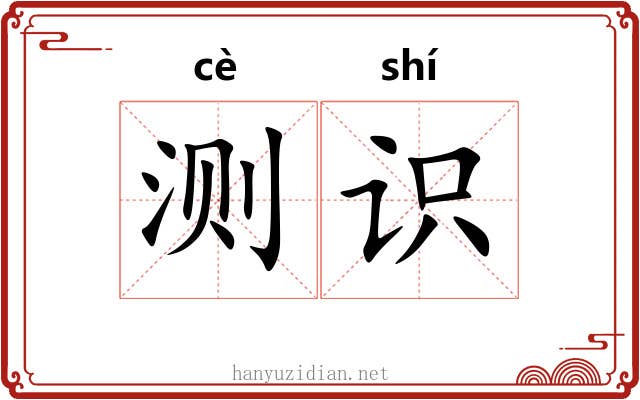 测识