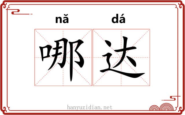 哪达 哪达
