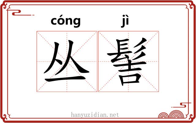 丛髻