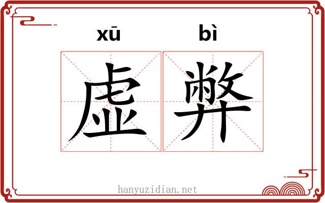 虚弊 虚弊