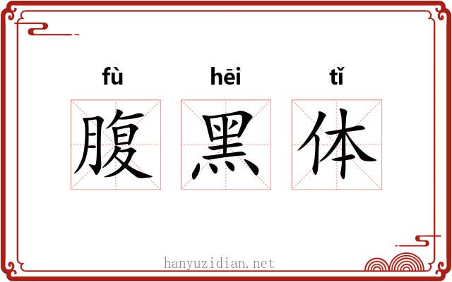 腹黑体