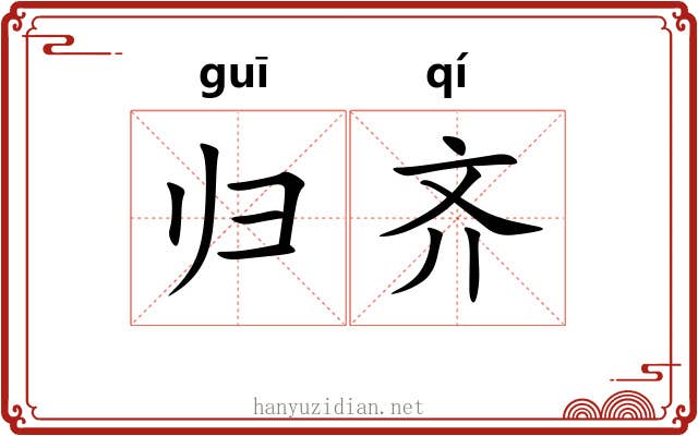 归齐 归齐