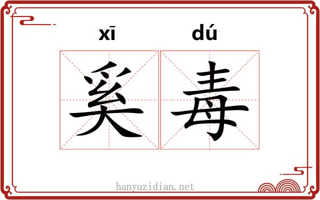奚毒