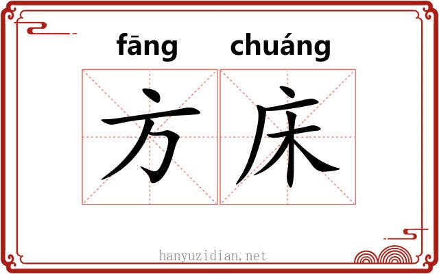 方床 方床