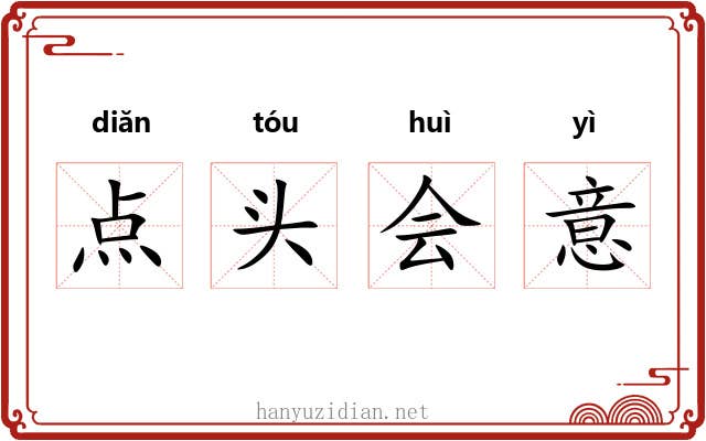 点头会意 点头会意