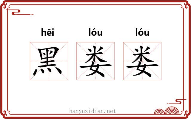 黑娄娄 黑娄娄