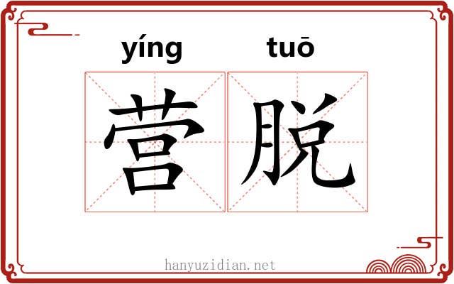 营脱 营脱