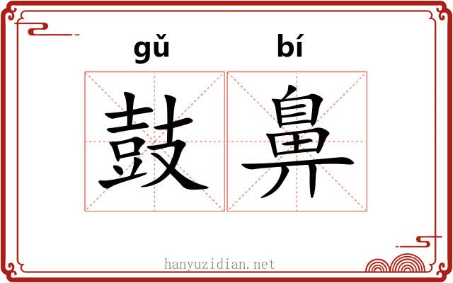 鼓鼻