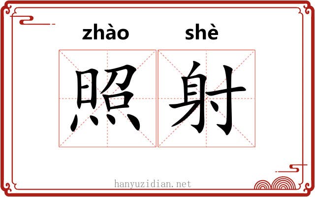 照射