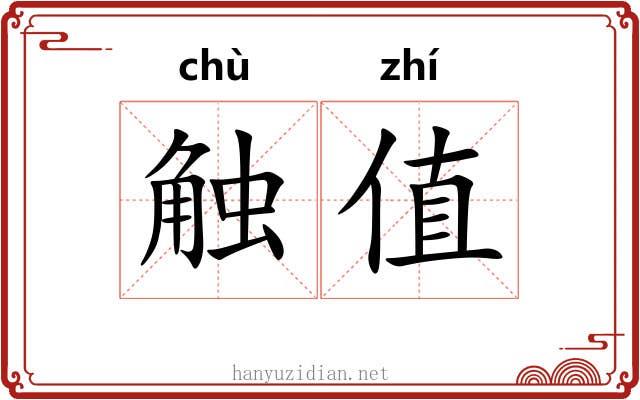 触值 触值