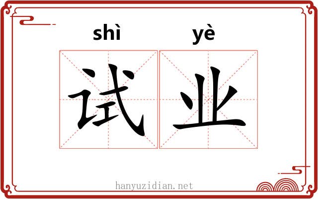 试业