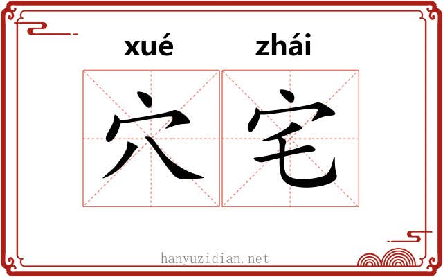 穴宅